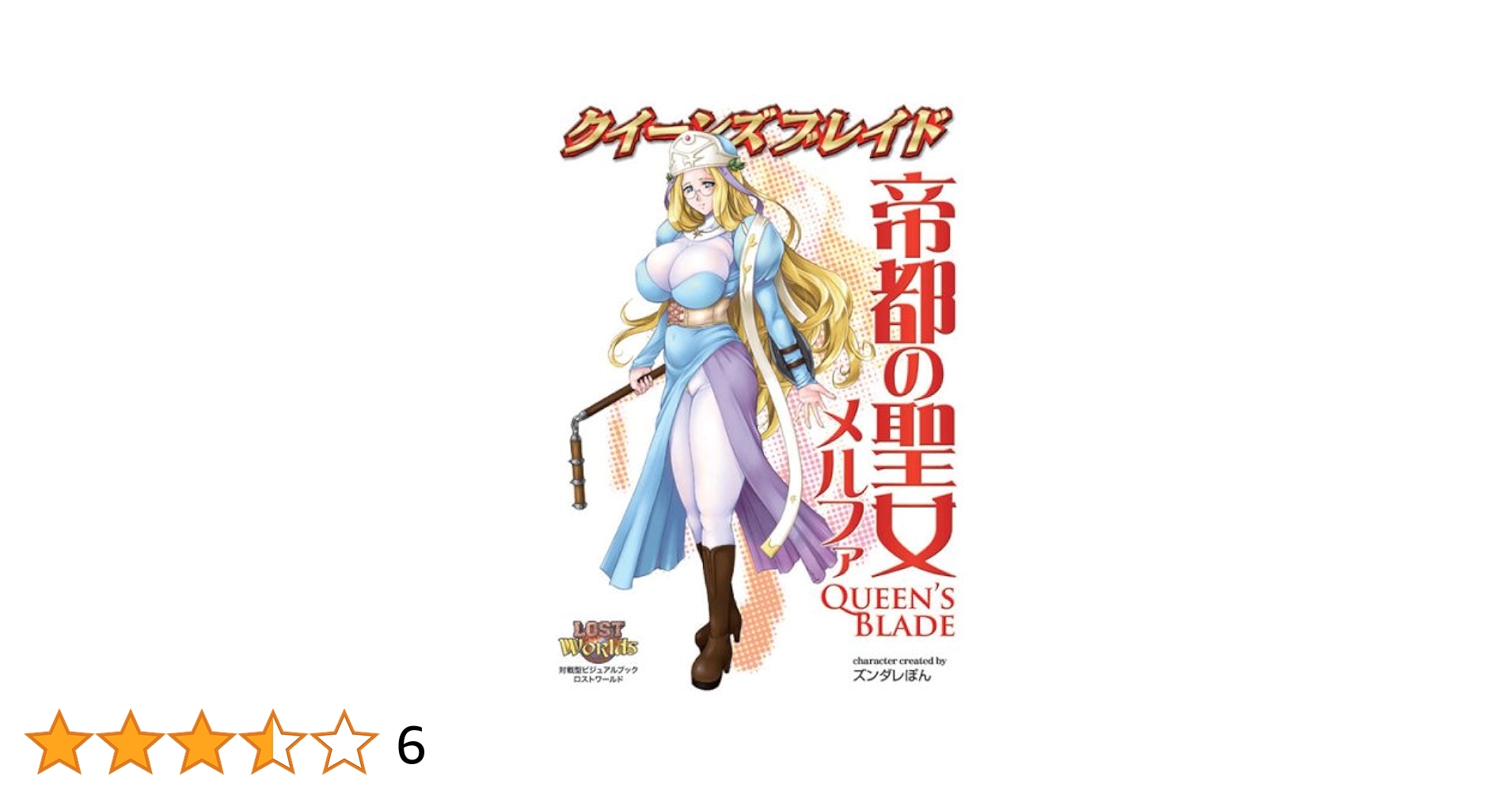 クイーンズブレイド　ザ・デュエル　メルファ　聖なるポーズ　奇跡　キラ Amazon.co.jp: クイーンズブレイド 帝都の聖女 メルファ (対戦型