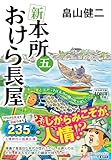新 本所おけら長屋(五) (祥伝社文庫)