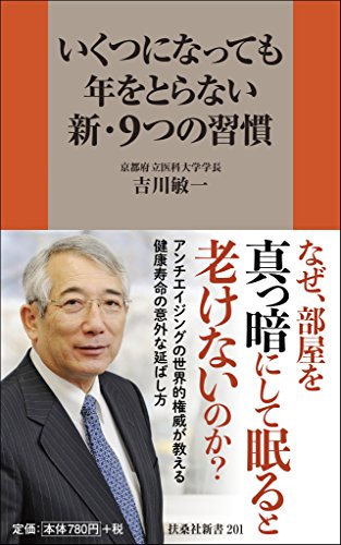 いくつになっても年をとらない新・9つの習慣 (扶桑社新書)