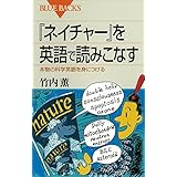 『ネイチャー』を英語で読みこなす : 本物の科学英語を身につける (ブルーバックス)