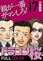 Amazon.co.jp: ドラゴン桜 フルカラー 版(20) (コルク) eBook : 三田紀