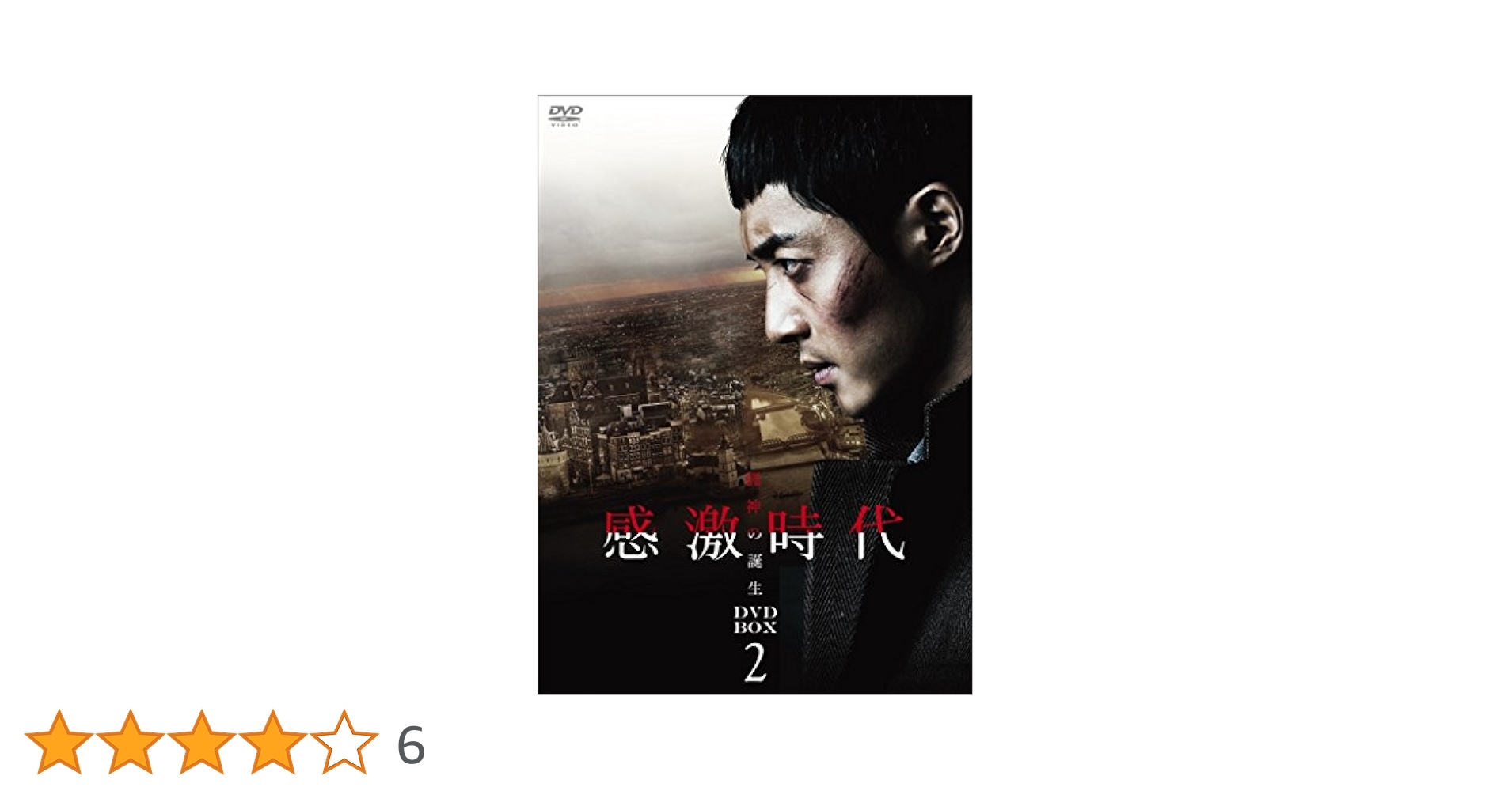【新品未開封】 キム・ヒョンジュン 感激時代 ～闘神の誕生 DVDBOX1 •2 Amazon.co.jp: 感激時代~闘神の誕生 DVD-BOX 2 : キム