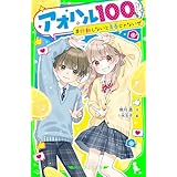 アオハル１００％　行動しないと青春じゃないぜ (角川つばさ文庫)