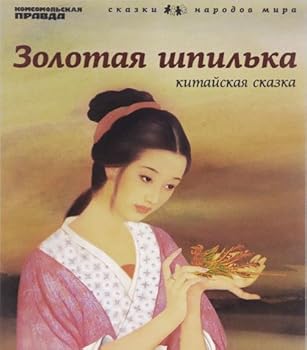 Paperback Zolotaya shpilka Book