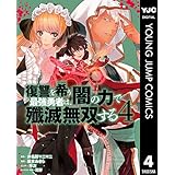 復讐を希う最強勇者は、闇の力で殲滅無双する 4 (ヤングジャンプコミックスDIGITAL)