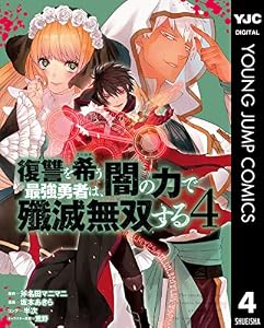 復讐を希う最強勇者は、闇の力で殲滅無双する 4 (ヤングジャンプコミックスDIGITAL)
