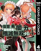 復讐を希う最強勇者は、闇の力で殲滅無双する 1〜17巻　既刊　全巻　セット 91gYu0eZCXL._AC_UF350,