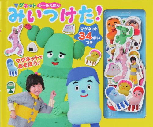 キンドル 無料電子書籍 みいつけた! (マグネットシールえほん) バイ