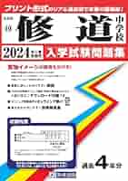 【中古】 修道中 平成９年度/英俊社 51d0TyfHpPL._AC_SY200_QL15_.jpg
