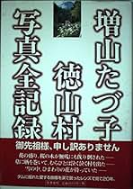 ありがとう徳山村　増山たづ子写真集 Amazon.co.jp: ありがとう徳山村: 増山たづ子写真集 : 増山