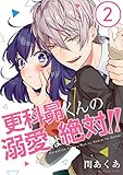 【フルカラー】更科昴くんの溺愛は絶対！！(2) 【フルカラー】更科昴くんの命令は絶対！！ (MEQLME)