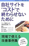 自社サイトをコストで終わらせないために ウェブ解析士の事例発表集(71)