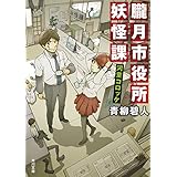 朧月市役所妖怪課　河童コロッケ (角川文庫)