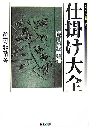 将棋の『仕掛け大全』全３巻　所司和晴　著 仕掛け大全 振り飛車編 (MYCOM将棋ブックス) | 所司 和晴 |本 | 通販