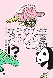 生き物たちよ、なんでそうなった！？ by 爽風上々