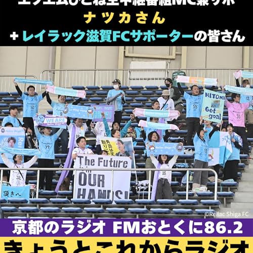 レイラック滋賀Jリーグ昇格間近スペシャル！エフエムひこね生中継番組MC兼サポーターのナツカさん、レイラック滋賀サポーターのみなさんとともにワチャワチャします