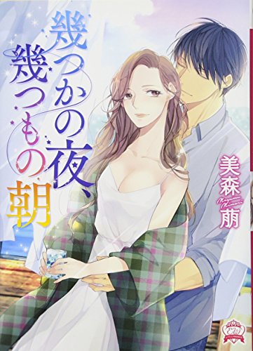 幾つかの夜、幾つもの朝 (エブリスタWOMAN)