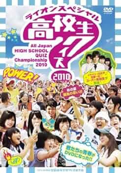 ライオンスペシャル 高校生クイズ 2010 DVD 51d0cDM-cgL._UF350,350_QL50_.jpg