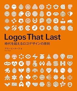 Logos That Last　―時代を超えるロゴデザインの原則