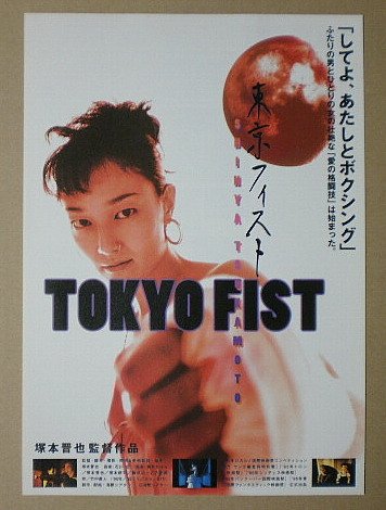 【映画チラシ】東京フィスト　塚本晋也　藤井かほり
