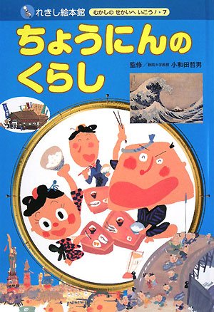 ちょうにんのくらし (れきし絵本館―むかしのせかいへいこう!)