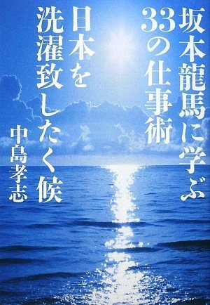 坂本龍馬に学ぶ33の仕事術 日本を洗濯致したく候
