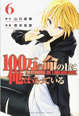 100万の命の上に俺は立っている(1) (少年マガジンコミックス