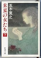 朱夏の女たち〈下〉 4101147256 Book Cover
