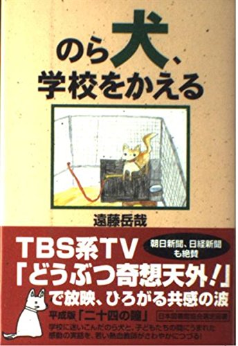 のら犬、学校をかえる
