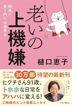 老いの上機嫌-９０代！　笑う門には福来る (単行本)