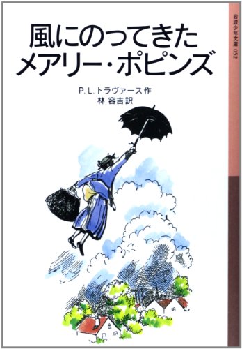 Mary ¡¤ Poppins that we have riding in the wind (Iwanami boy Bunko) (2000) ISBN: 4001140527 [Japan Mary ¡¤ Poppins that we have riding in the wind (Iwanami boy Bunko) (2000) ISBN: 4001140527 [Japan