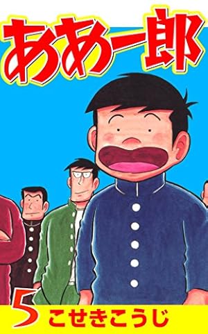 【中古】 ああ一郎（1） ああ一郎 1 (ゼノンコミックス) | こせきこうじ | 青年マンガ | Kindle