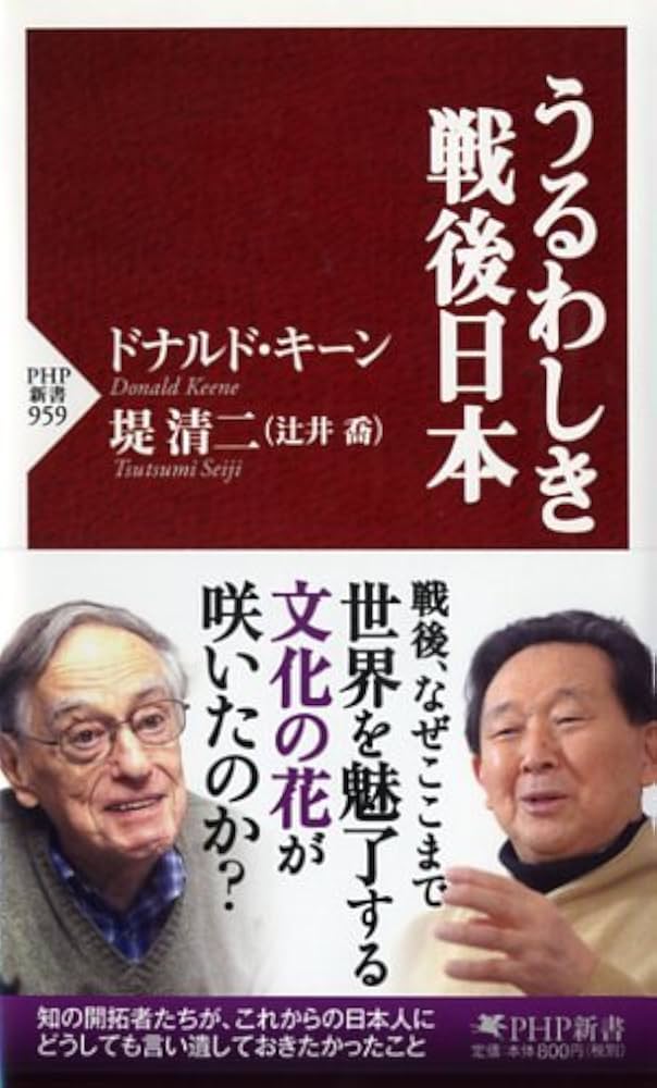 Amazon.co.jp: うるわしき戦後日本 (PHP新書) : ドナルド