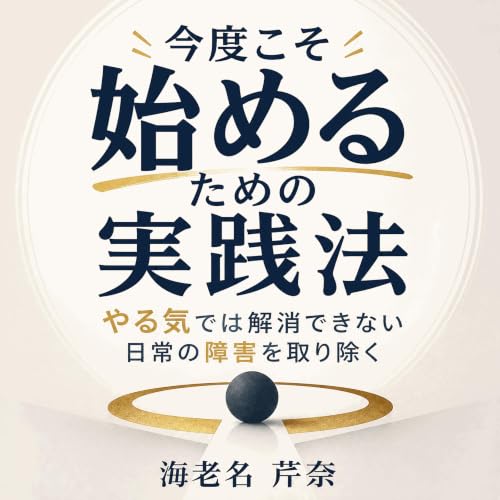『今度こそ始めるための実践法：やる気では解消できない日常の障害を取り除く』のカバーアート