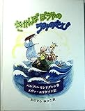 きかんぼぼうやのうみのたび