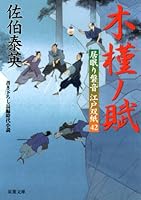 Rose of Sharon Roh vehicle - snooze Bandai sound Edo Soshi (42) 4575665967 Book Cover