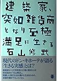 建築家、突如雑貨商となり至極満足に生きる