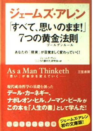ジェームズ・アレン「すべて、思いのまま!」7つの黄金法則(ゴールデン