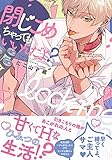 閉じこめちゃってもいいんだよ?【単行本版(電子限定描き下ろし付)】 (moment)