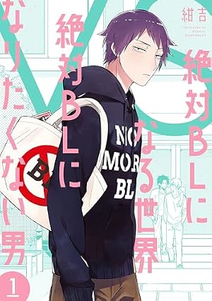 ブックカバー 絶対BLになる世界VS絶対BLになりたくない男 1巻【電子特典付き】 (バンチコミックスコラル)