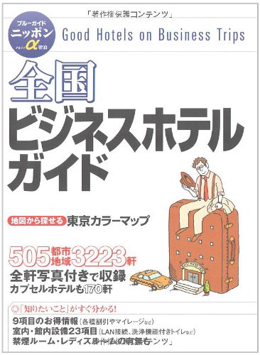 全国ビジネスホテルガイド (ブルーガイドニッポンα)