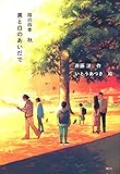 書評 黒と白のあいだで 翔の四季 秋 by ぱせり