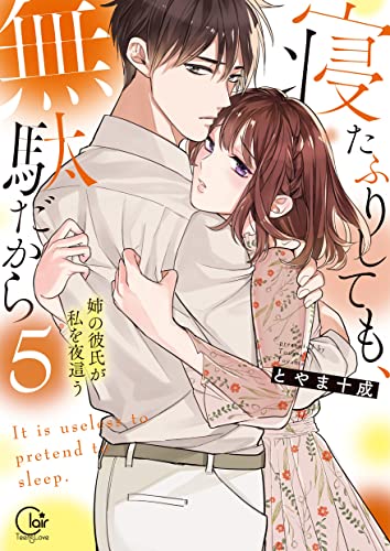 寝たふりしても、無駄