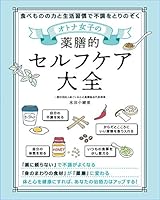 オトナ女子の 薬膳的セルフケア大全 4800720583 Book Cover