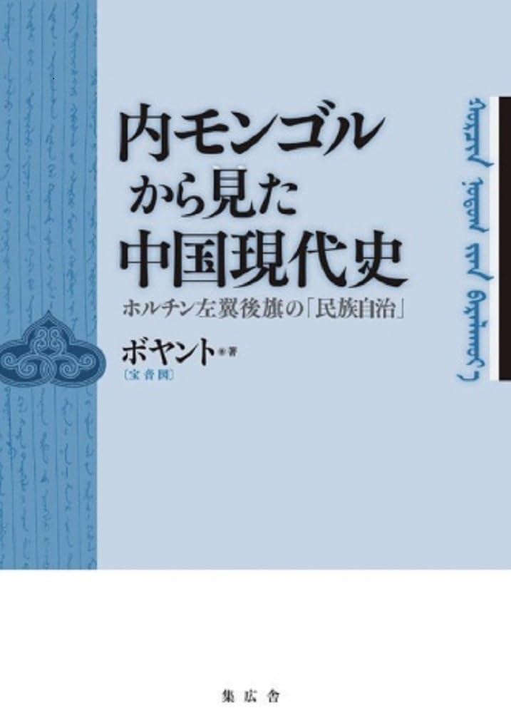 内モンゴルから見た中国現代史－ホルチン左翼後旗の「民族自治