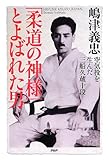 「柔道の神様」とよばれた男