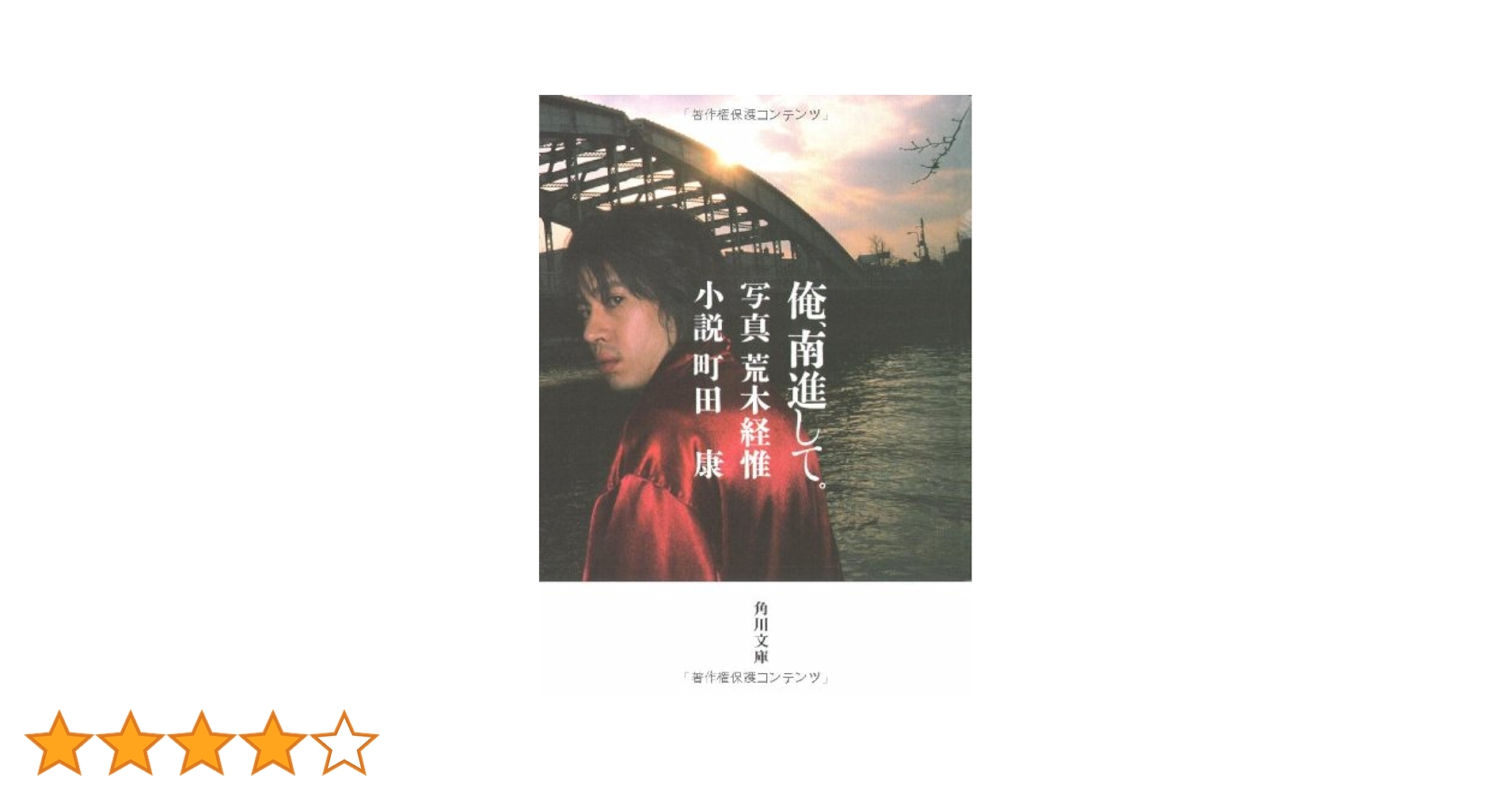 俺、南進して。 (角川文庫 ま 24-4) | 町田 康, 荒木 経惟 |本