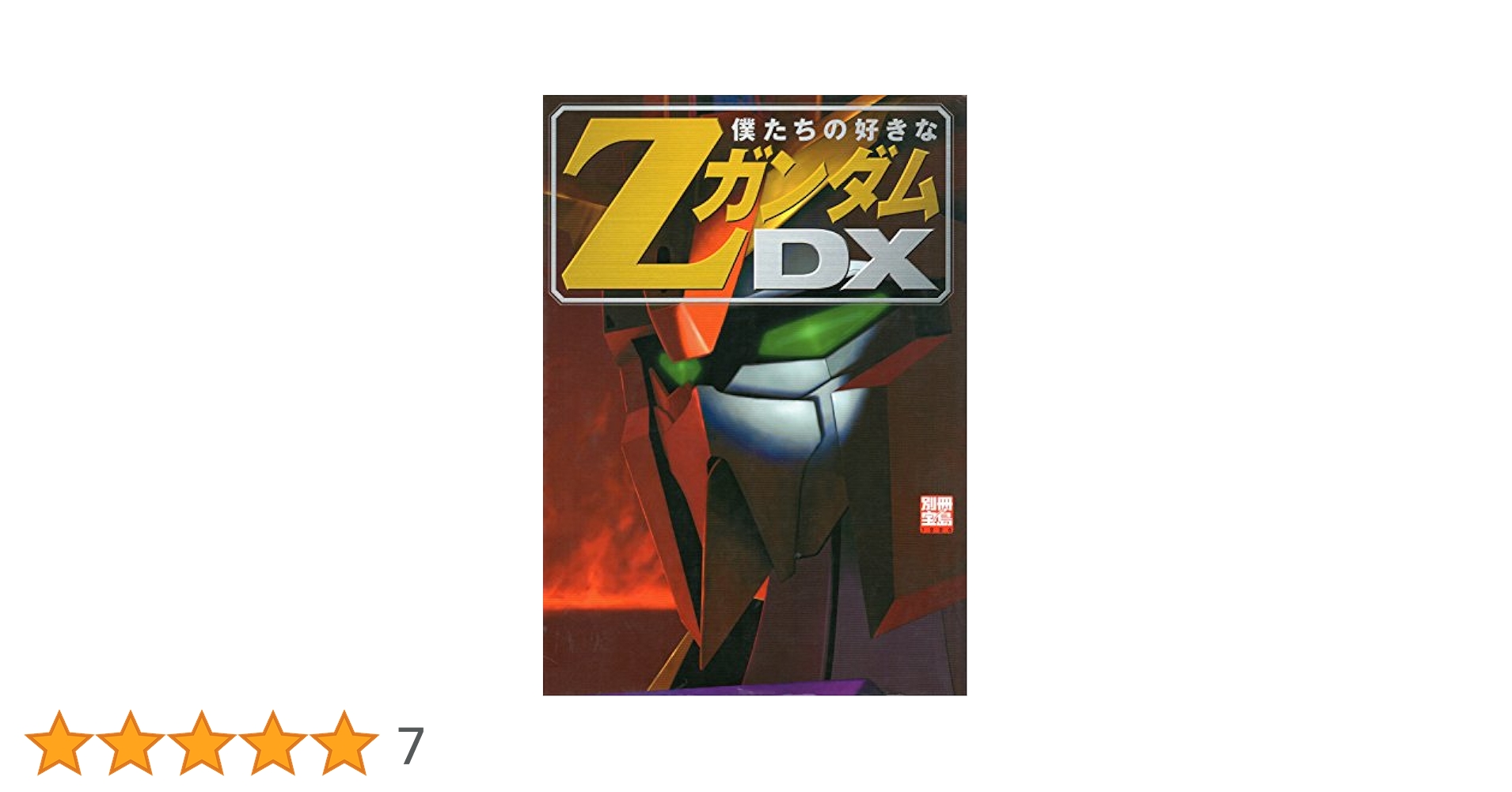 僕たちの好きなZガンダムDX (別冊宝島 1226) |本 | 通販 | Amazon