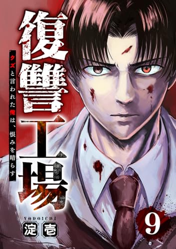 『復讐工場 クズと言われた俺は、恨みを晴らす』9巻