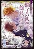 龍＆Ｄｒ．外伝　獅子の初恋、館長の受難　電子書籍特典付き (講談社X文庫)